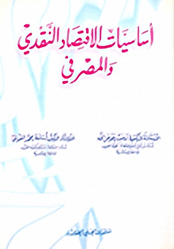 أساسيات الاقتصاد النقدي والمصرفي