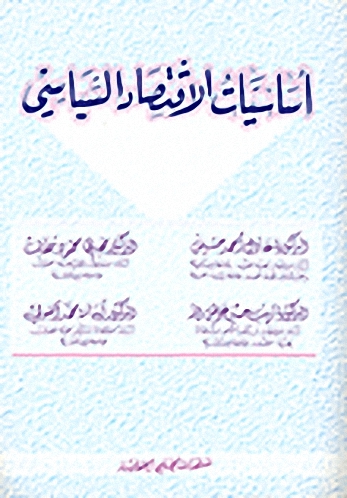 أساسيات الاقتصاد السياسية