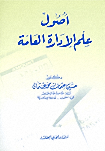 أصول علم الإدارة العامة