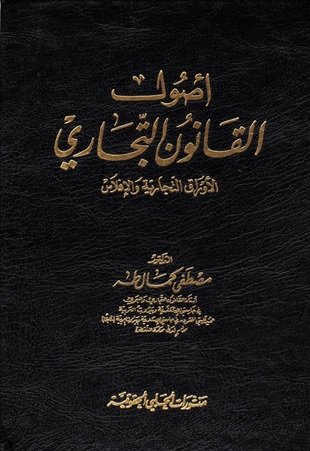 أصول القانون التجاري الأوراق التجارية و الإفلاس