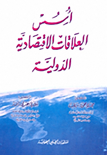 أسس العلاقات الاقتصادية الدولية