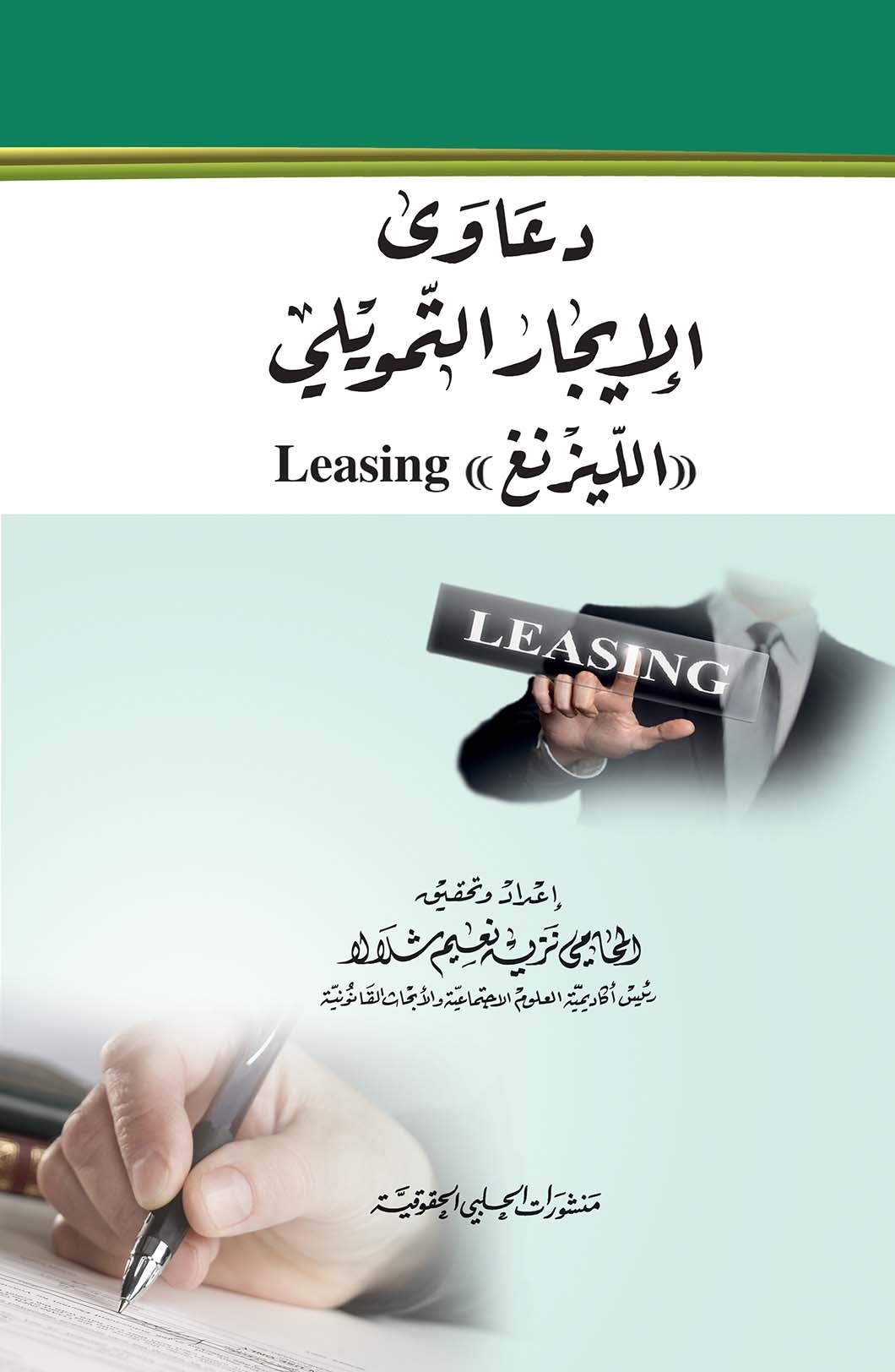 دعاوى الايجار التمويلي الليزنغ