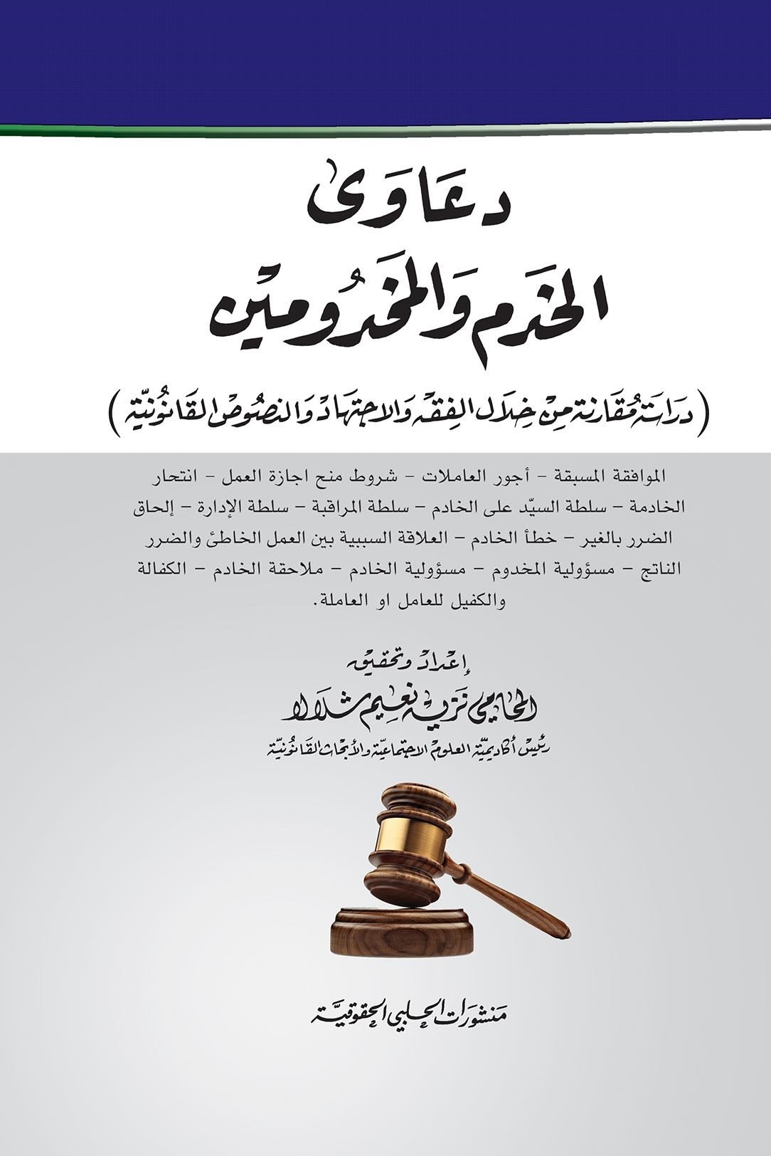 دعاوى الخدم والمخدومين
