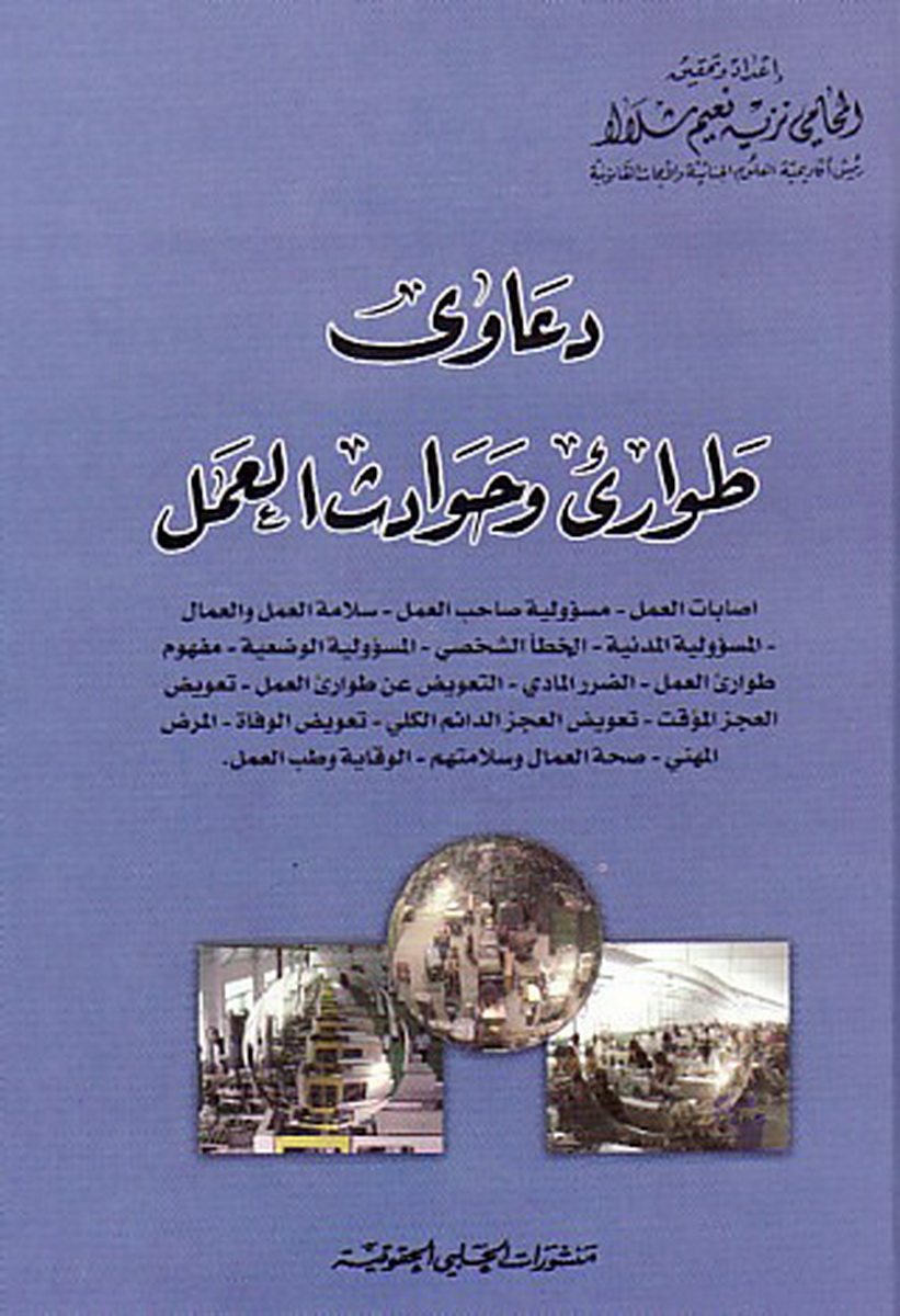 دعاوى طوارئ وحوادث العمل