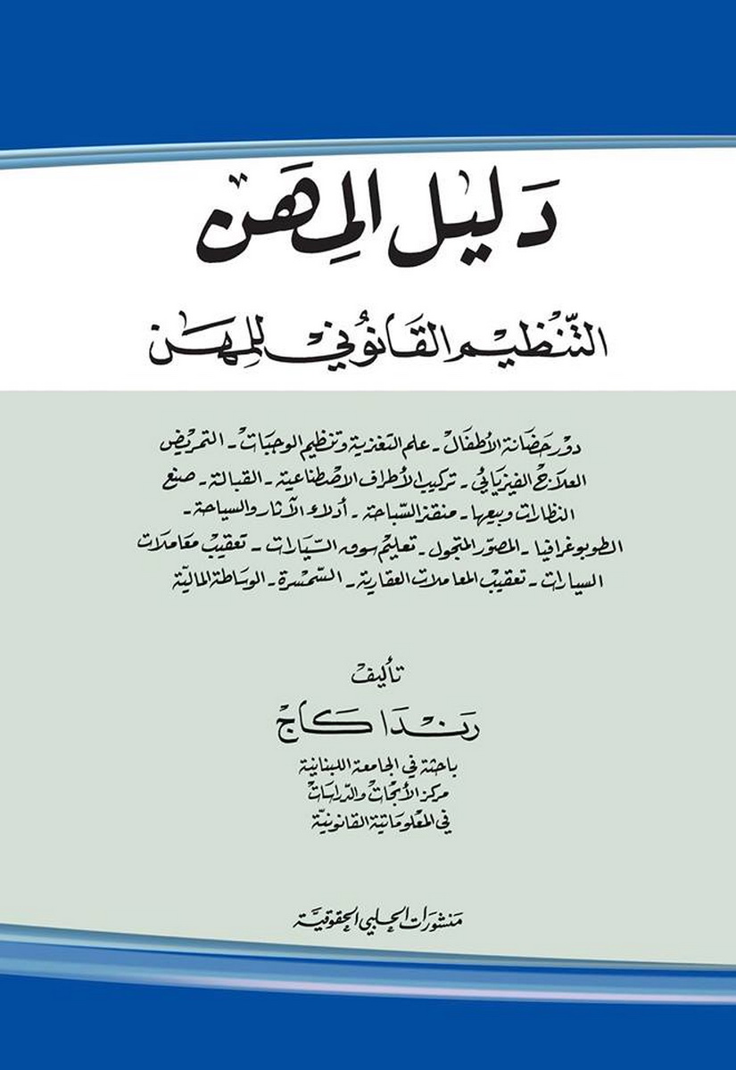  دليل المهن التنظيم القانوني للمهن 