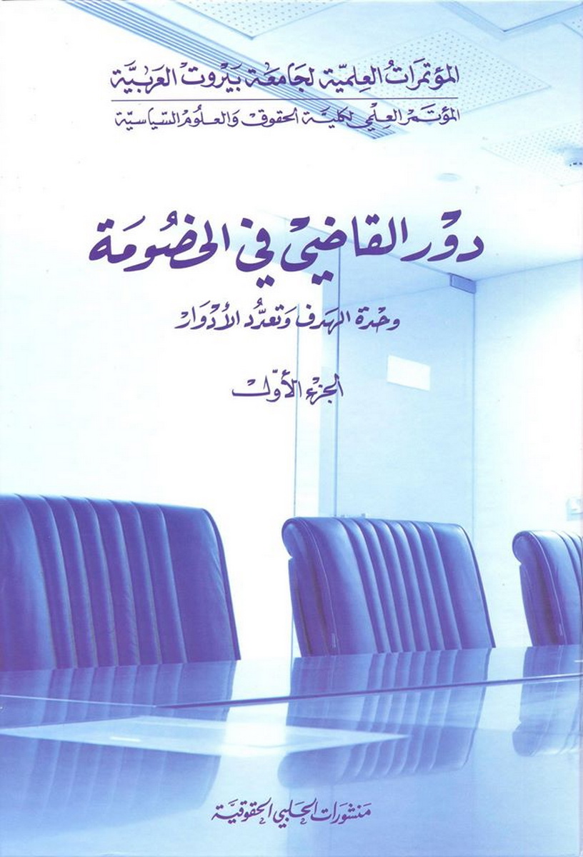 دور القاضي في الخصومة وحدة الهدف و تعدد الأدوار
