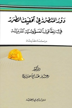 دور المتضرر في تخفيف الضرر في نطاق المسؤولية المدنية : دراسة مقارنة