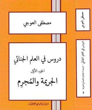 دروس في العلم الجنائي  : الجريمة والمجرم  (ج. 1)