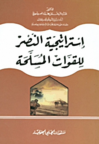 استراتيجية النصر للقوات المسلحة = the phsychological implications of the law of drugs