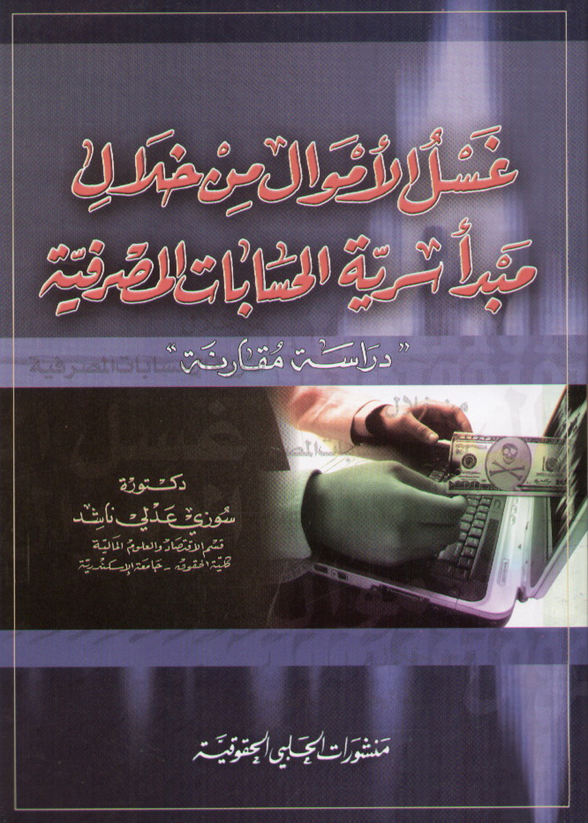 غسل الأموال من خلال مبدأ سرية الحسابات المصرفية : دراسة مقارنة