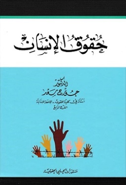 حقوق الإنسان