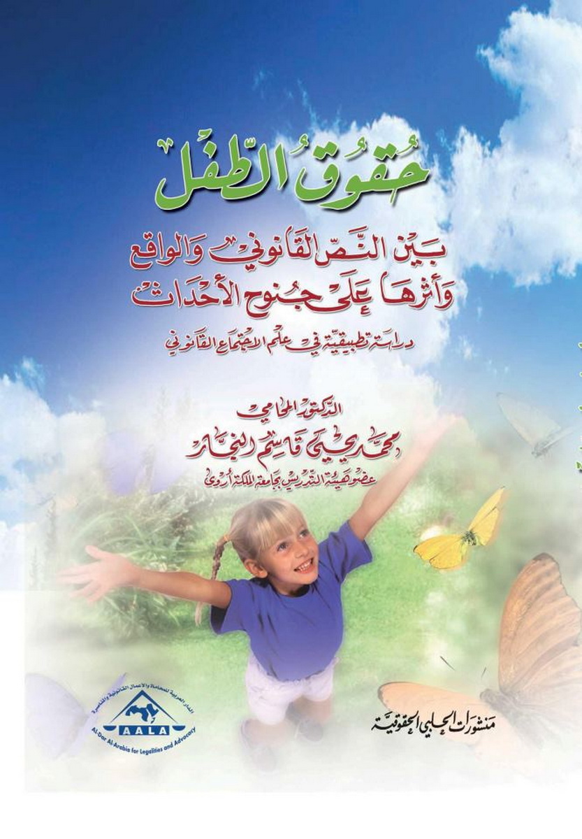 حقوق الطفل بين النص القانوني و الواقع و أثرها على جنوح الأحداث