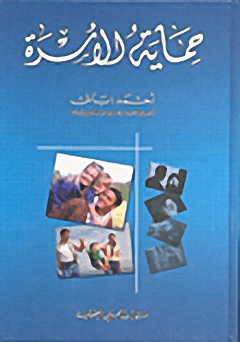 حماية الأسرة