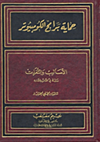 حماية برامج الكمبيوتر : الأساليب والثغرات : دراسة في القانون المقارن