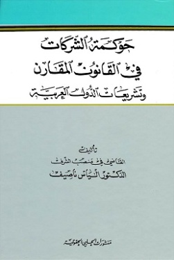 حوكمة الشركات في القانون المقارن وتشريعات الدول العربية