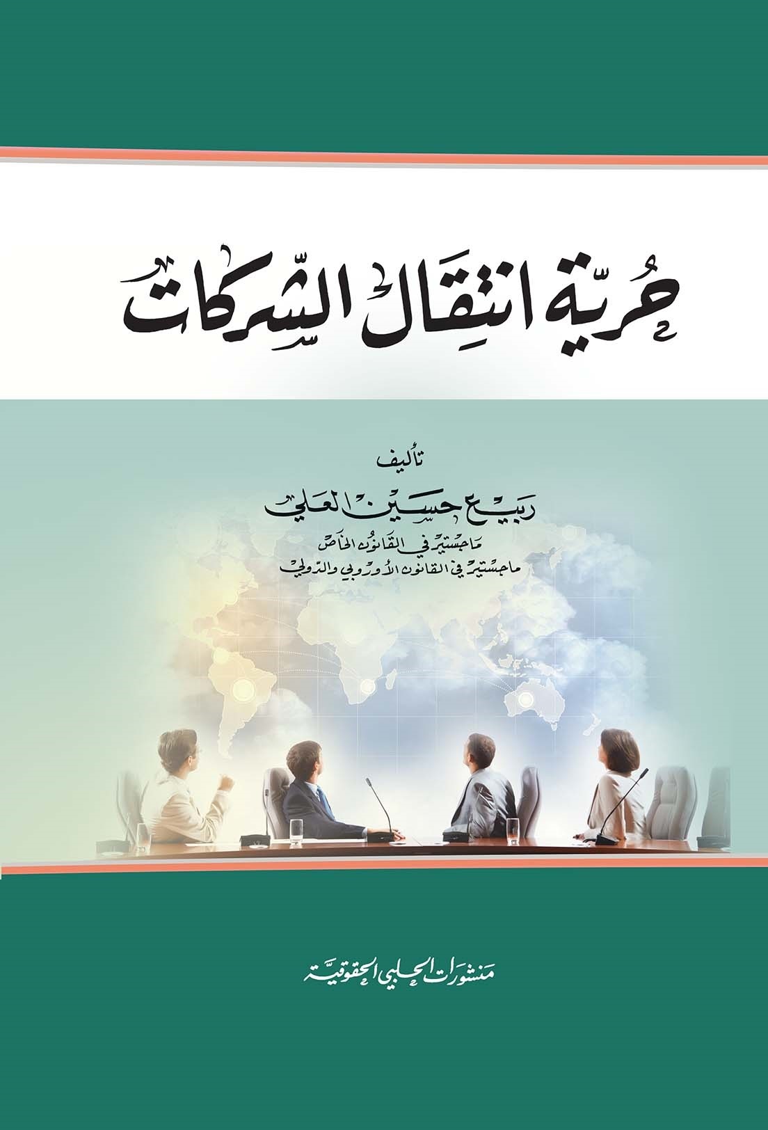 حرية انتقال الشركات