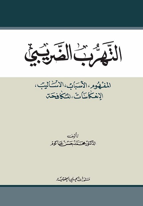 التهرب الضريبي - المفهوم، الأسباب، الأساليب، الانعكاسات، المكافحة