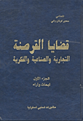 قضايا القرصنة التجارية والصناعية والفكرية : أبحاث وأراء (ج. 1)
