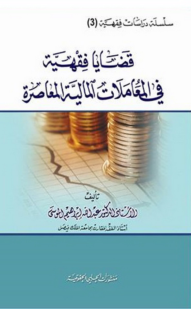  قضايا فقهية في المعاملات المالية المعاصرة