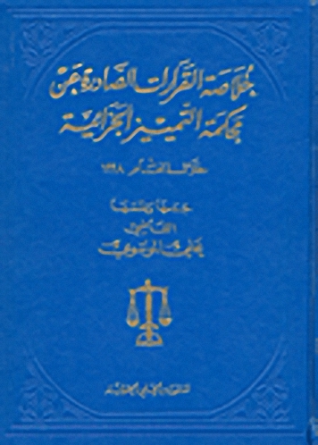 خلاصة القرارات الصادرة عن محكمة التمييز الجزائية خلال العام 1998