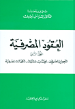 خلاصة القرارات الصادرة عن محكمة التمييز الجزائية خلال العام 2004
