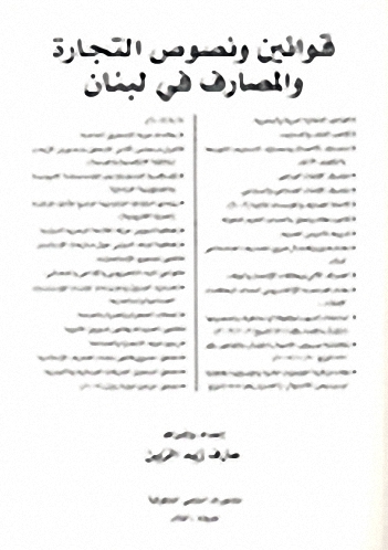 قوانين ونصوص التجارة والمصارف في لبنان