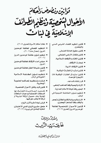 قوانين ونصوص وأحكام الأحوال الشخصية وتنظيم الطوائف الإسلامية في لبنان
