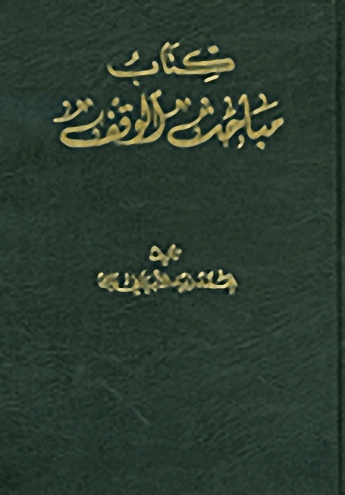 كتاب مباحث الوقف