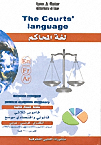 لغة المحاكم : قاموس قانوني واقتصادي ثلاثي موسع : عربي-فرنسي-إنكليزي