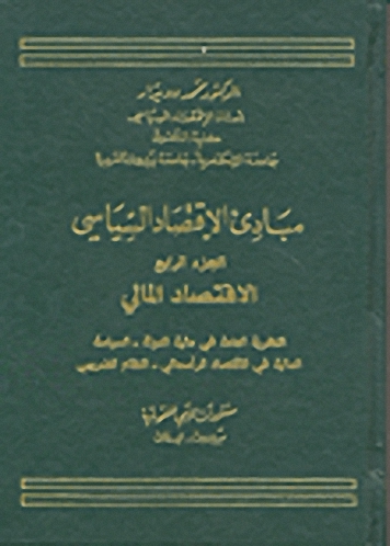 مبادئ الاقتصاد السياسي : الاقتصاد المالي (ج. 4)