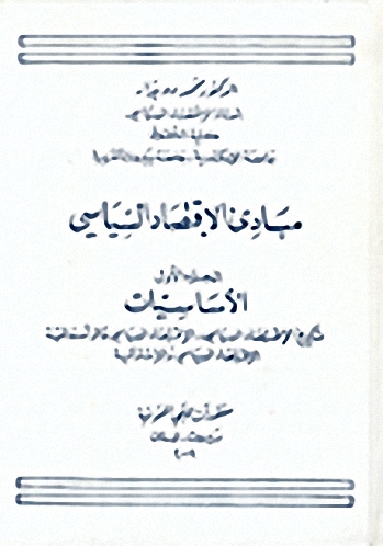 مبادئ الإقتصاد السياسي : الأساسيات (ج. 1)
