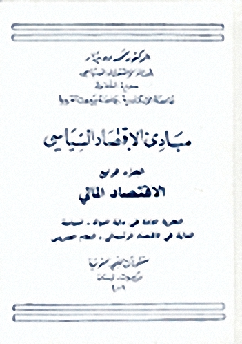 مبادئ الإقتصاد السياسي : الاقتصاد المالي (ج. 4)