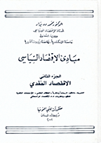 مبادئ الإقتصاد السياسي : الاقتصاد النقدي - الاقتصاد الدولي (ج. 2)