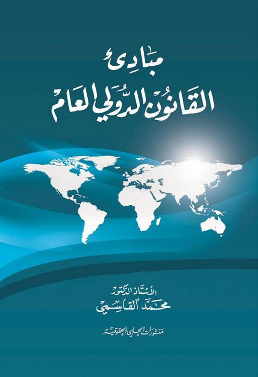  مبادئ القانون الدولي العام 