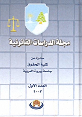 مجلة الدراسات القانونية : العدد الأول 2003