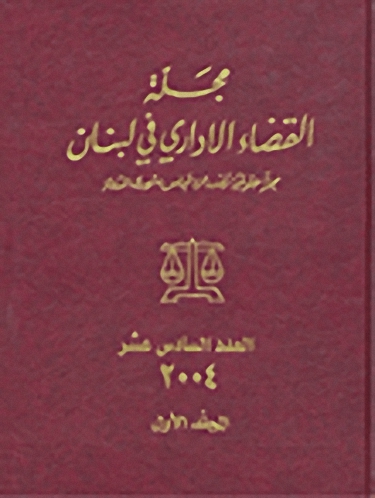 مجلة القضاء الإداري في لبنان : العدد السادس عشر
