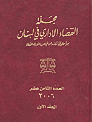 مجلة القضاء الإداري في لبنان : العدد الثامن عشر