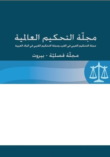 مجلّة التحكيم العالمية : العدد الثالث عشر
