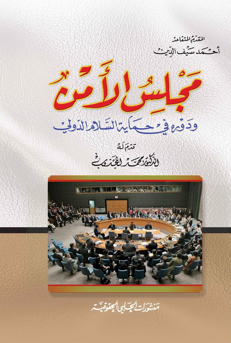 مجلس الأمن ودوره في حماية السلام الدولي