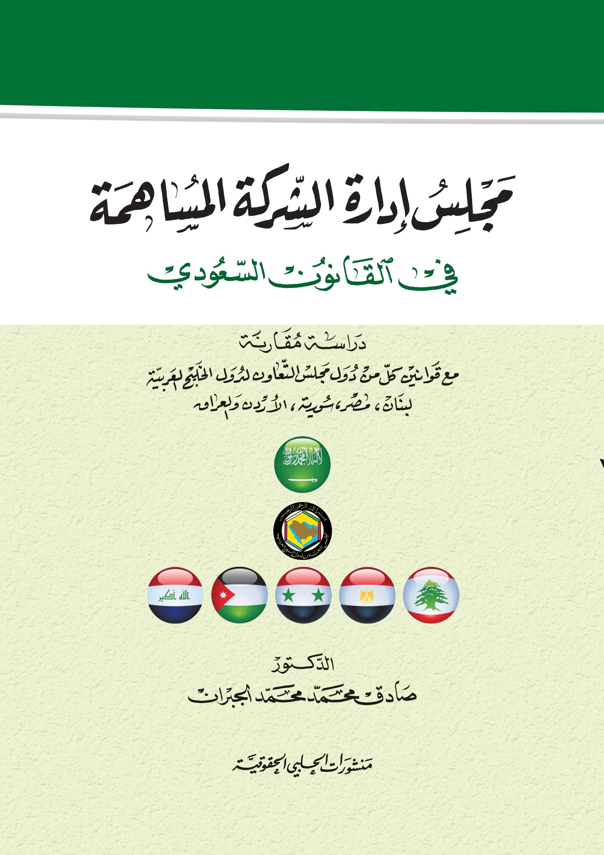 مجلس إدارة الشركة المساهمة في القانون السعودي : دراسة مقارنة مع قوانين كل من دول مجلس التعاون لدول الخليج العربية لبنان، مصر، سورية، الأردن والعراق