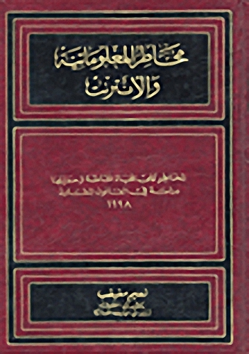 مخاطر المعلوماتية والإنترنت : المخاطر على الحياة الخاصة وحمايتها : دراسة في القانون المقارن