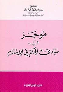 موجز في مبادئ الحكم في الإسلام