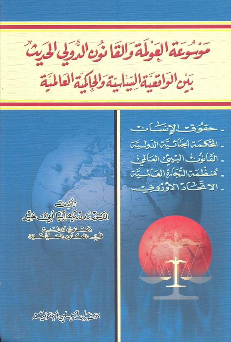 موسوعة العولمة و القانون الدولي الحديث بين الواقعية السّياسية و الحاكمية العالمية 