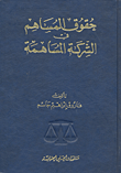 مصادر أبي الفرج الأصفهاني في كتابه الأغاني وقيمتها في الدراسات الأدبية