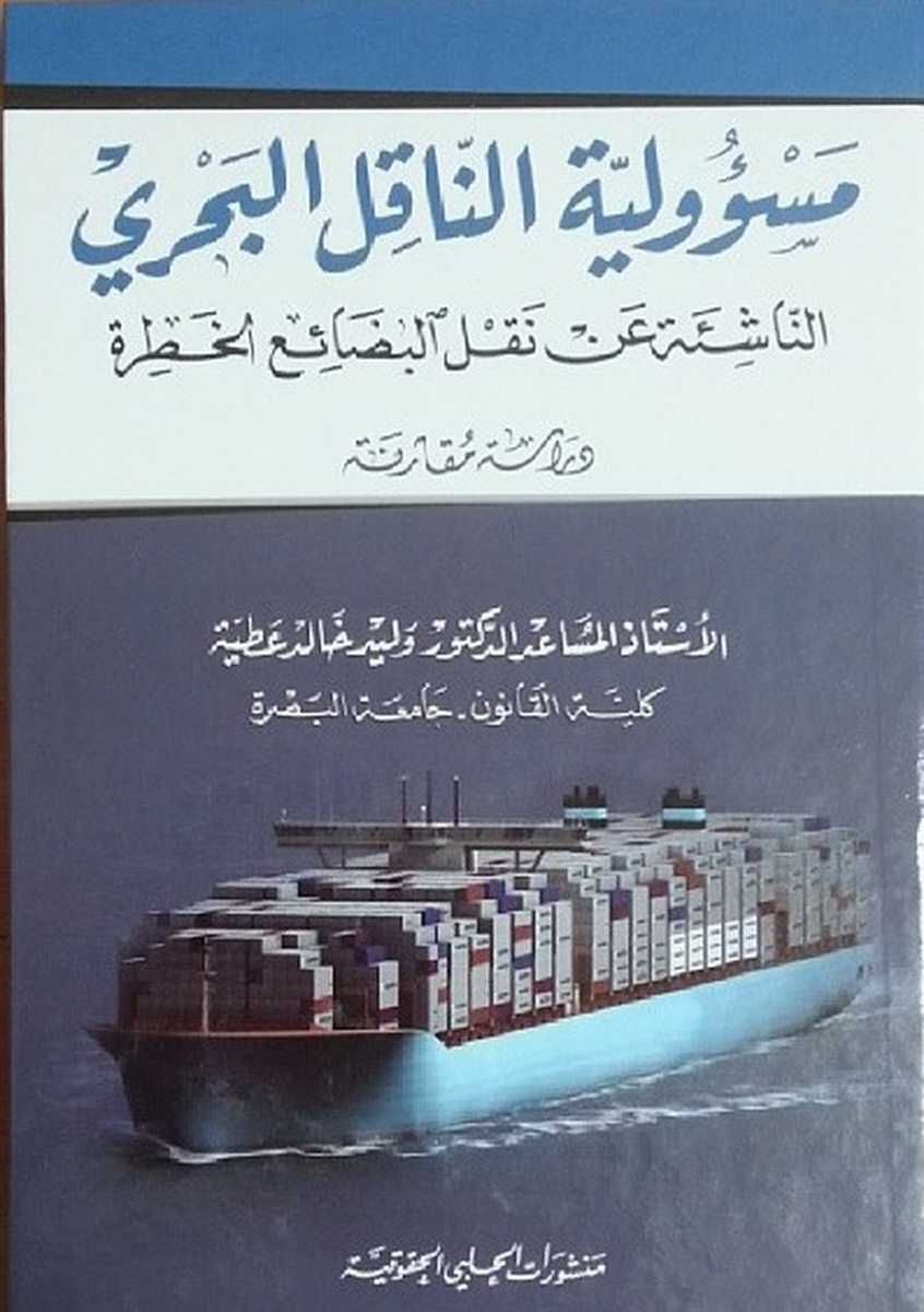 مسؤولية الناقل البحري الناشئة عن نقل البضائع الخطرة : دراسة مقارنة