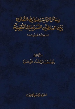 وسائل الرقابة وضوابط التعاون بين السلطتين التشريعية والتنفيذية : دراسة مقارنة