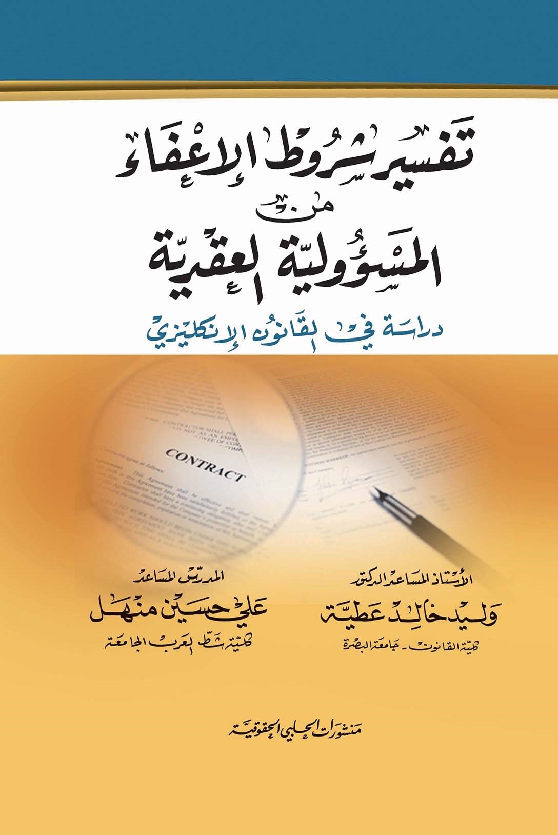 تفسير شروط الإعفاء من المسؤولية العقدية : دراسة في القانون الإنكليزي