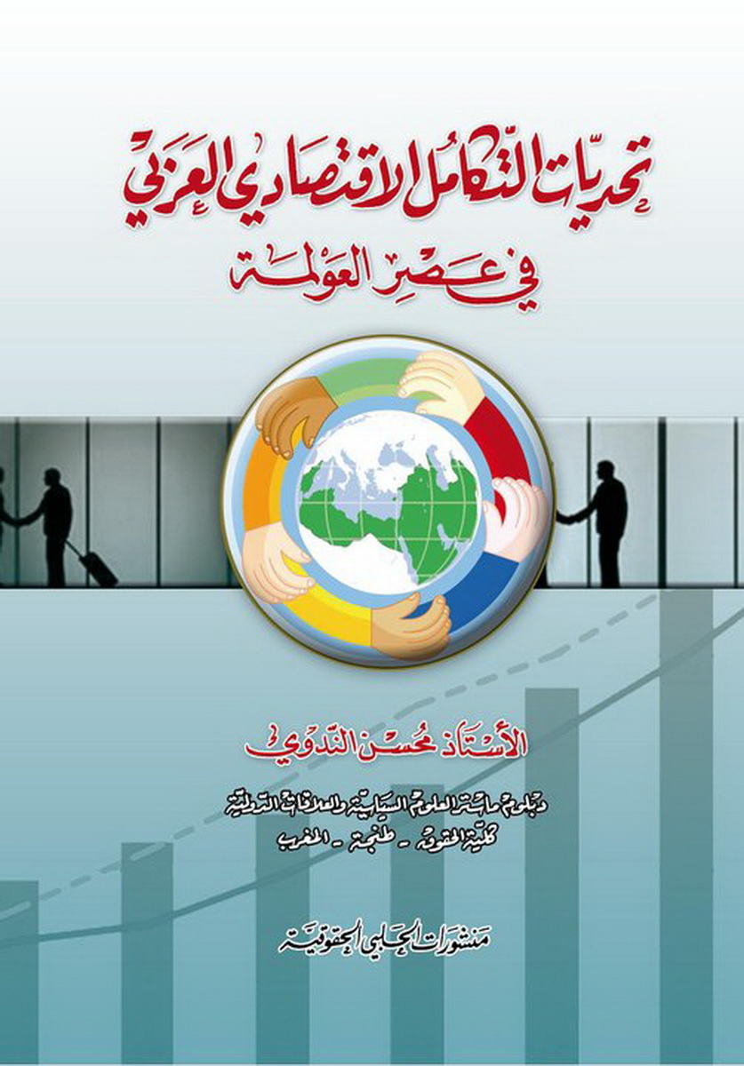 تحديات التكامل الاقتصادي العربي في عصر العولمة