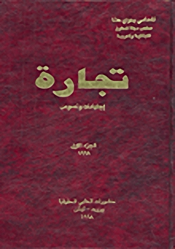 تجارة : اجتهادات ونصوص (ج. 1)
