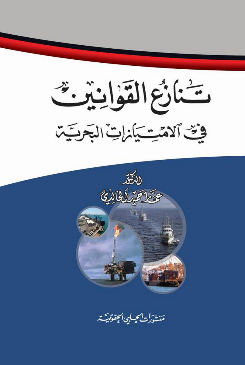 تنازع القوانين في الامتيازات البحرية 